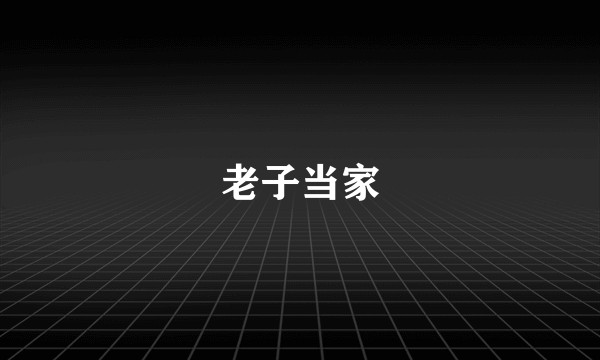 老子当家