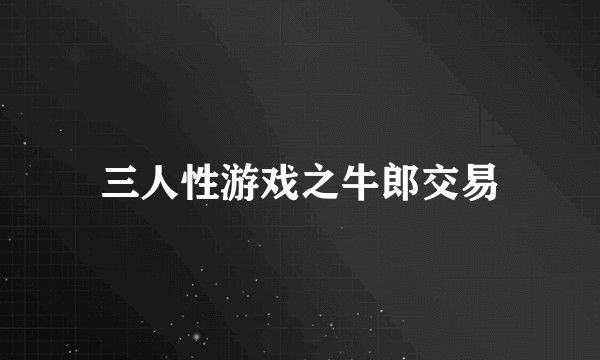 三人性游戏之牛郎交易