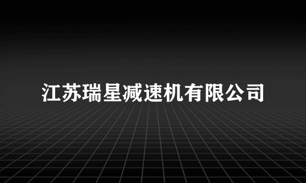 江苏瑞星减速机有限公司