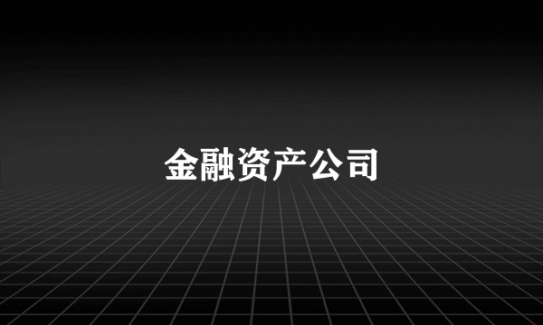 金融资产公司
