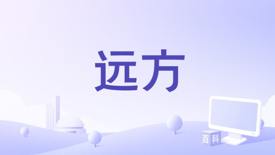 远方(2017年斯洛伐克、法国、匈牙利、捷克电影)