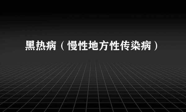 黑热病（慢性地方性传染病）
