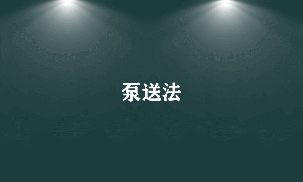 泵送法