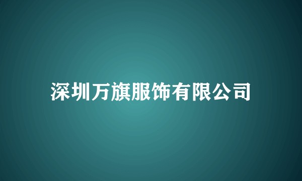 深圳万旗服饰有限公司