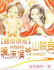 盛世诱宠:暖床侯爷山贼妾