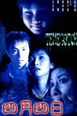 四月四日(1997年钱升玮执导的剧情电影)