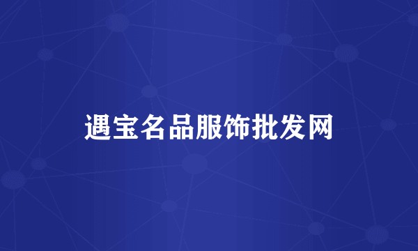 遇宝名品服饰批发网