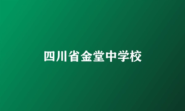 四川省金堂中学校