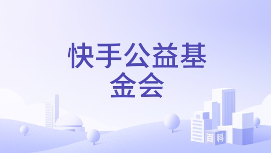 快手公益基金会