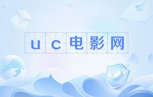 uc电影网