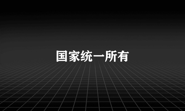 国家统一所有