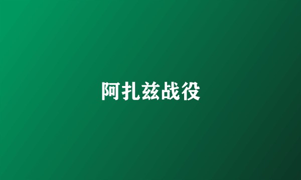 阿扎兹战役