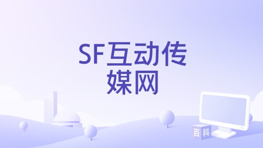 SF互动传媒网