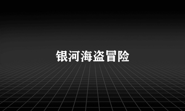 银河海盗冒险