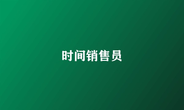 时间销售员