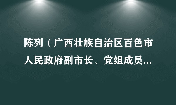 陈列(广西壮族自治区百色市人民政府副市长、党组成员,市公安局党委书记、局长、督察长(兼))