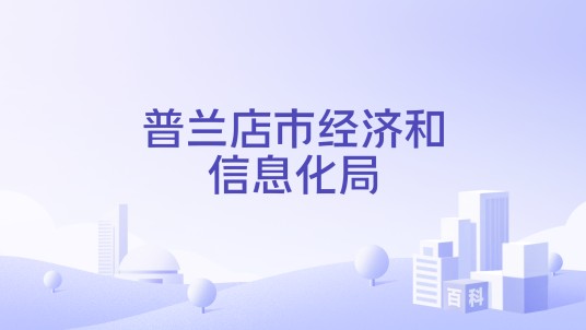 普兰店市经济和信息化局