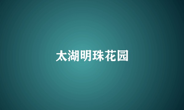 太湖明珠花园