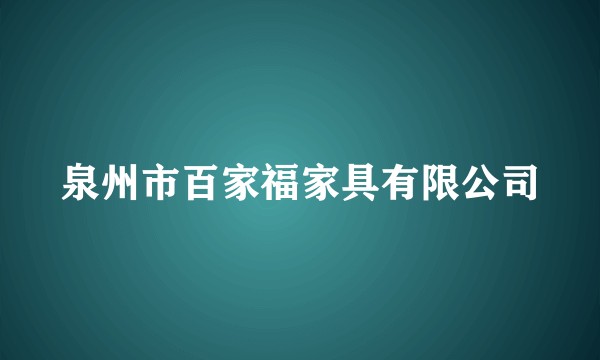 泉州市百家福家具有限公司
