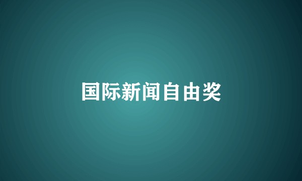 国际新闻自由奖