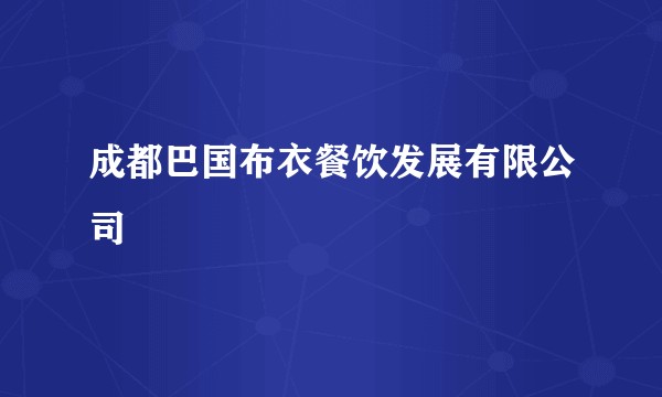 成都巴国布衣餐饮发展有限公司