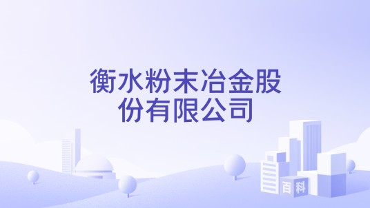 衡水粉末冶金股份有限公司