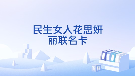 民生女人花思妍丽联名卡