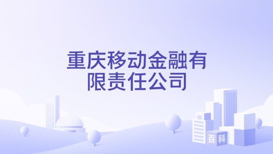 重庆移动金融有限责任公司