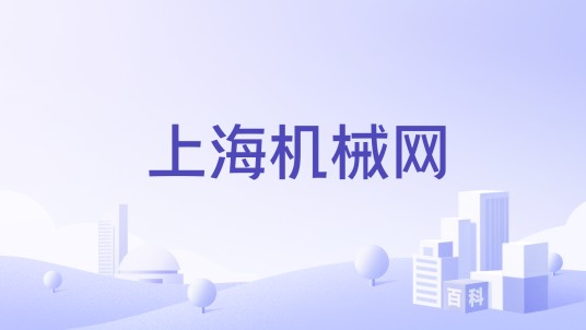 上海机械网