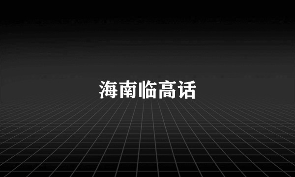 海南临高话
