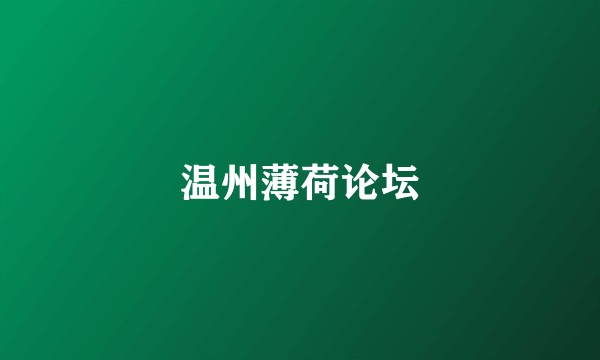 温州薄荷论坛