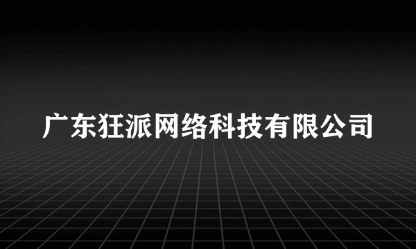 广东狂派网络科技有限公司
