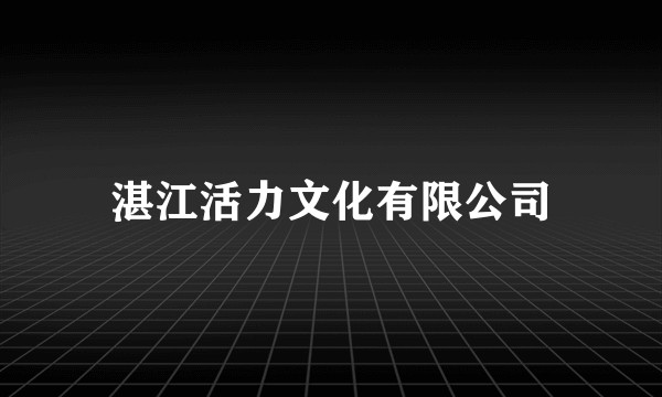 湛江活力文化有限公司