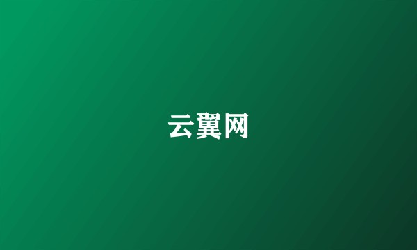 云翼网