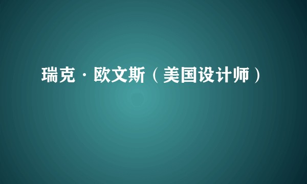 瑞克·欧文斯（美国设计师）