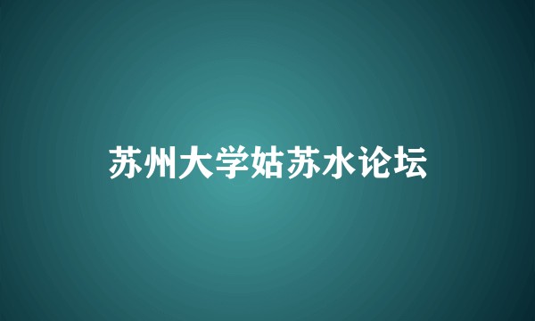 苏州大学姑苏水论坛