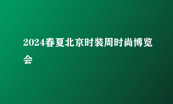 2024春夏北京时装周时尚博览会
