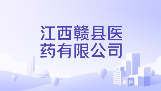江西赣县医药有限公司