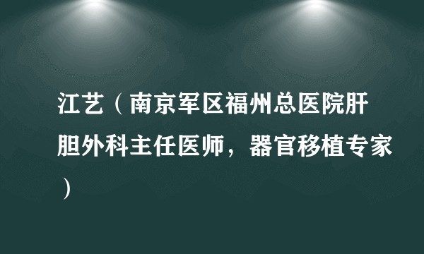 江艺（南京军区福州总医院肝胆外科主任医师，器官移植专家）