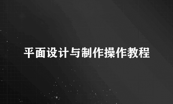 平面设计与制作操作教程