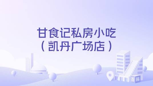 甘食记私房小吃（凯丹广场店）