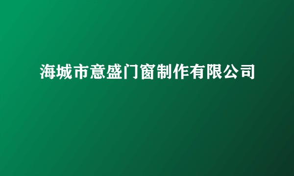 海城市意盛门窗制作有限公司