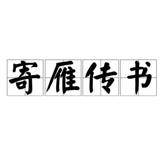 寄雁传书