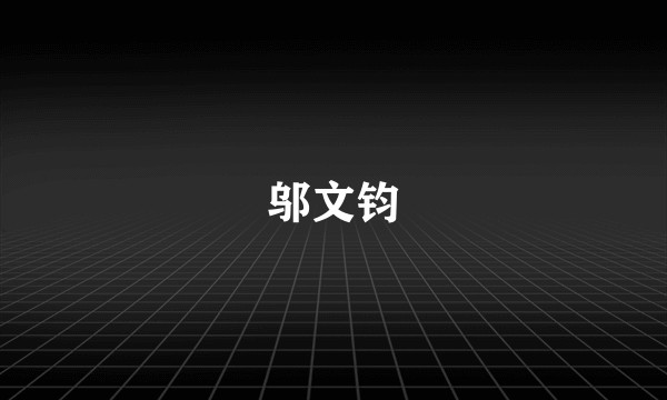 邬文钧