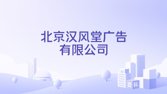 北京汉风堂广告有限公司