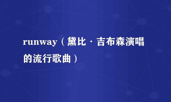 runway（黛比·吉布森演唱的流行歌曲）