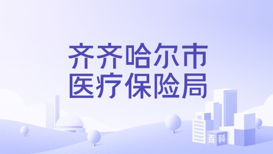 齐齐哈尔市医疗保险局
