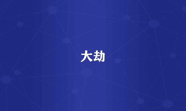 大劫