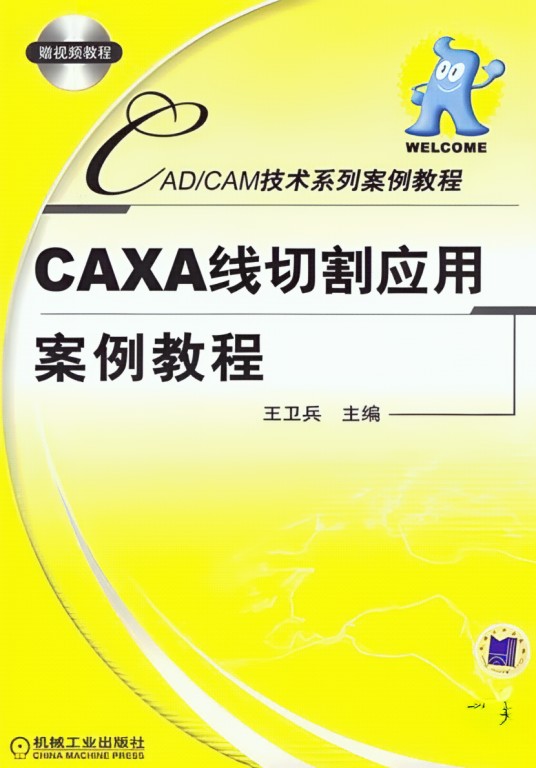 CAXA线切割应用案例教程
