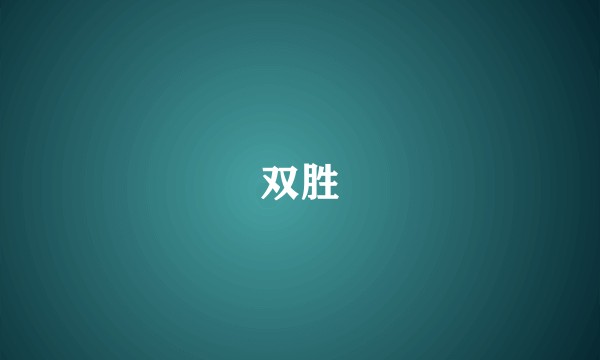 双胜